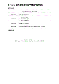 2023海豹DM-i诊断 B163212 副驾驶侧面安全气囊对电源短路