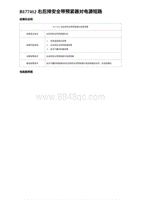 2023海豹DM-i诊断 B177412 右后排安全带预紧器对电源短路