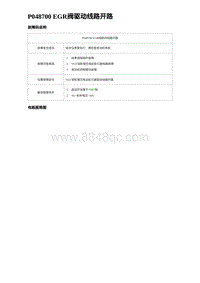 2023海豹DM-i诊断 P048700 EGR阀驱动线路开路