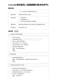 2023海豹DM-i诊断 C2A1700 制动液压L1回路超额补偿 存在空气 