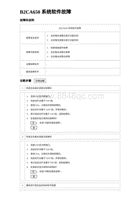 2023海豹DM-i诊断 B2CA650 系统软件故障