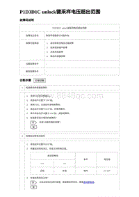 2023海豹DM-i诊断 P1D3D1C unlock键采样电压超出范围