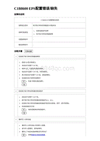 2023海豹DM-i诊断 C1B8600 EPS配置错误缺失