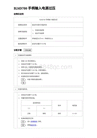 2023海豹DM-i诊断 B24D700 手柄输入电源过压