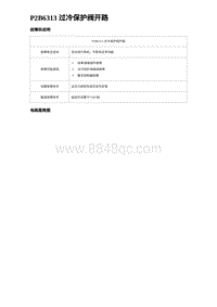 2023海豹DM-i诊断 P2B6313 过冷保护阀开路