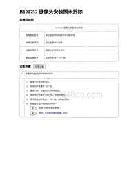 2023海豹DM-i诊断 B100757 摄像头安装照未拆除