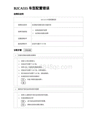 2023海豹DM-i诊断 B2CA555 车型配置错误