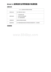 2023海豹DM-i诊断 B164C12 副驾驶安全带预紧器对电源短路