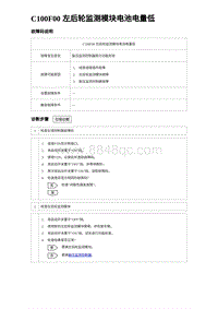 2023海豹DM-i诊断 C100F00 左后轮监测模块电池电量低