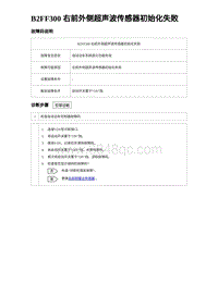 2023海豹DM-i诊断 B2FF300 右前外侧超声波传感器初始化失败