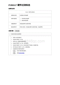 2023海豹DM-i诊断 P1BD117 硬件过流标志