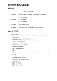 2023海豹DM-i诊断 P2B424B 散热风扇过温