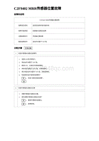 2023海豹DM-i诊断 C2F9402 MRR传感器位置故障