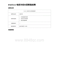 2023海豹DM-i诊断 P1D7E13 电控冷却水泵断路故障