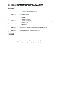 2023海豹DM-i诊断 B1CDB16 左域控制器电源电压低压故障