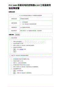 2023海豹DM-i诊断 P1C1600 后驱动电机控制器IGBT三相温度校验故障报警