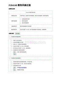 2023海豹DM-i诊断 P2B424B 散热风扇过温