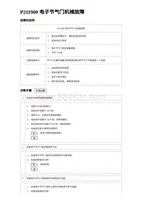 2023海豹DM-i诊断 P211900 电子节气门机械故障