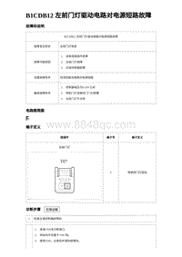 2023海豹DM-i诊断 B1CDB12 左前门灯驱动电路对电源短路故障