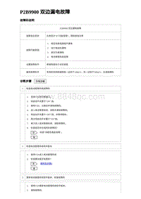 2023海豹DM-i诊断 P2B9900 双边漏电故障