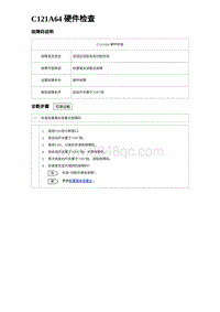 2023海豹DM-i诊断 C121A64 硬件检查