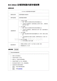 2023海豹DM-i诊断 B1CDB42 左域控制器内部存储故障