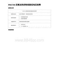 2023海豹DM-i诊断 P003700 后氧加热控制线路低电压故障