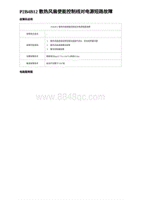 2023海豹DM-i诊断 P2B4B12 散热风扇使能控制线对电源短路故障