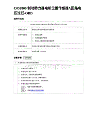 2023海豹DM-i诊断 C058800 制动助力器电机位置传感器A回路电压过低-OBD