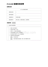 2023海豹DM-i诊断 P1A5200 碰撞系统故障