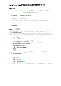 2023海豹DM-i诊断 B1AC300 vin已经和其他的密钥绑定过