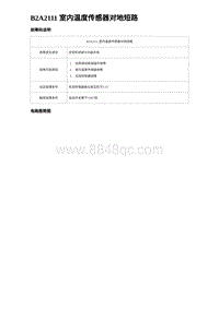 2023海豹DM-i诊断 B2A2111 室内温度传感器对地短路