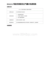 2023海豹DM-i诊断 B162212 驾驶员侧面安全气囊对电源短路