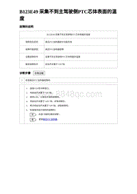 2023海豹DM-i诊断 B123E49 采集不到主驾驶侧PTC芯体表面的温度