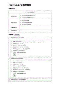 2023海豹DM-i诊断 C1C2E4B ECU温度越界