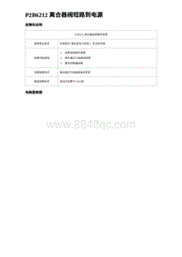 2023海豹DM-i诊断 P2B6212 离合器阀短路到电源