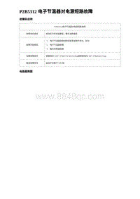 2023海豹DM-i诊断 P2B5312 电子节温器对电源短路故障