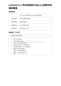 2023海豹DM-i诊断 U01D708 VCU节点发送的ID为0x342的报文校验码错误