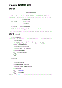 2023海豹DM-i诊断 P2B4271 散热风扇堵转