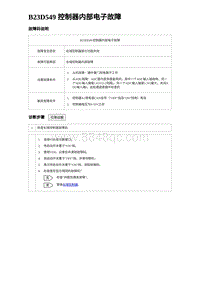 2023海豹DM-i诊断 B23D549 控制器内部电子故障