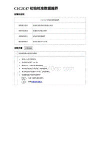 2023海豹DM-i诊断 C1C2C47 初始校准数据越界