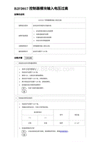 2023海豹DM-i诊断 B2FD017 控制器模块输入电压过高