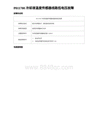 2023海豹DM-i诊断 P011700 冷却液温度传感器线路低电压故障