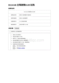 2023海豹DM-i诊断 B12414B 主驾驶侧IGBT过热