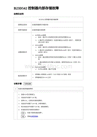 2023海豹DM-i诊断 B23D542 控制器内部存储故障