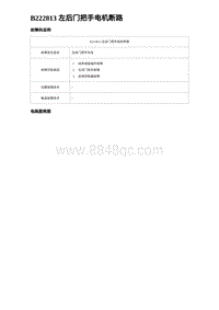 2023海豹DM-i诊断 B222813 左后门把手电机断路