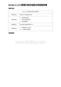 2023海豹DM-i诊断 B11BF11 LIN3氛围灯驱动电路对地短路故障