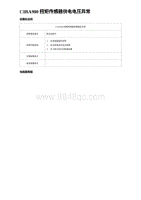 2023海豹DM-i诊断 C1BA900 扭矩传感器供电电压异常