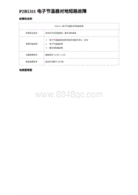 2023海豹DM-i诊断 P2B5311 电子节温器对地短路故障