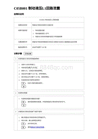 2023海豹DM-i诊断 C05B001 制动液压L1回路泄露